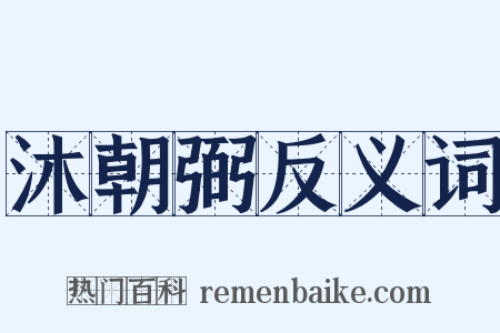 沐朝弼反义词是什么意思的图片